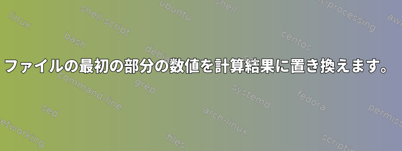 ファイルの最初の部分の数値を計算結果に置き換えます。