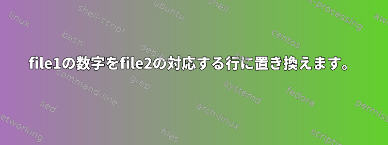 file1の数字をfile2の対応する行に置き換えます。