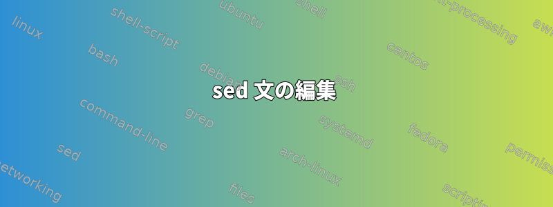 sed 文の編集