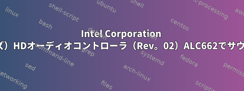 Intel Corporation 82801I（ICH9シリーズ）HDオーディオコントローラ（Rev。02）ALC662でサウンドを変更するには？