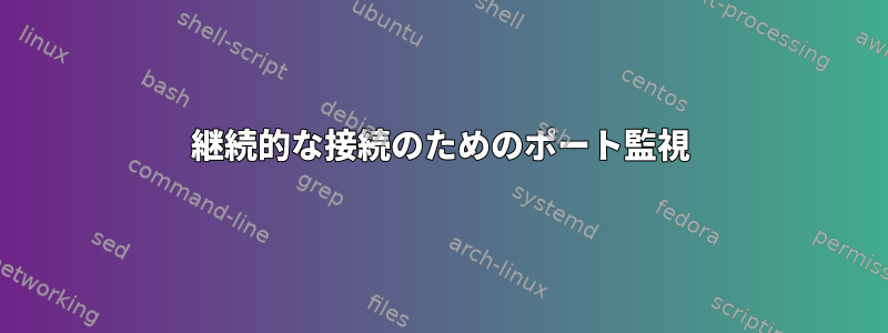 継続的な接続のためのポート監視