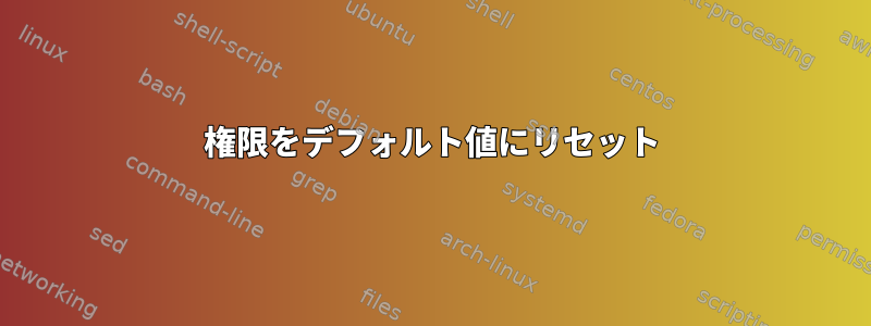 権限をデフォルト値にリセット