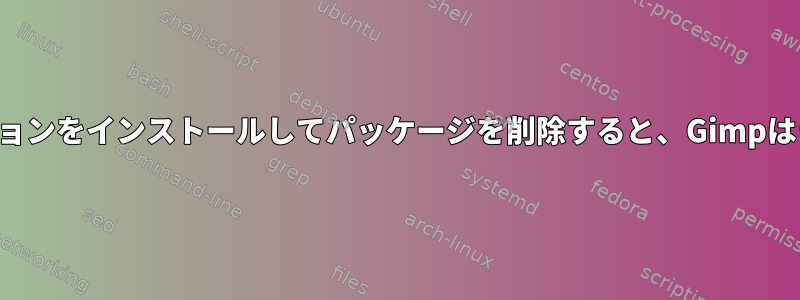 コンパイルされたバージョンをインストールしてパッケージを削除すると、Gimpはライブラリを失います。