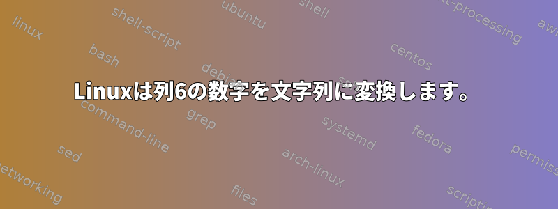 Linuxは列6の数字を文字列に変換します。