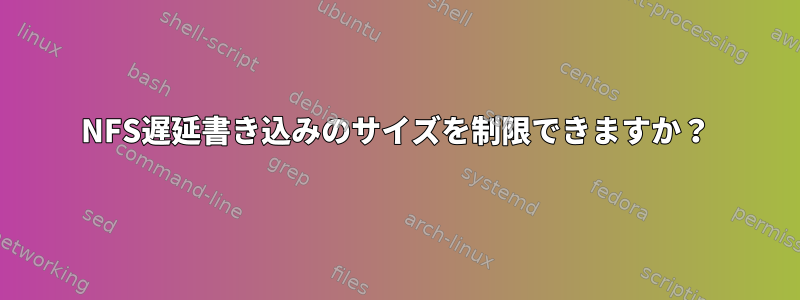 NFS遅延書き込みのサイズを制限できますか？