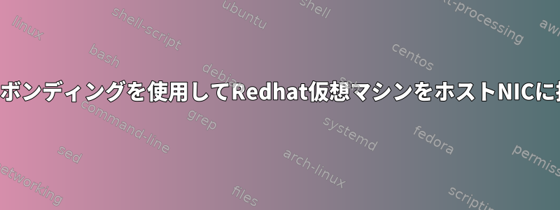 ネットワークボンディングを使用してRedhat仮想マシンをホストNICに接続します。