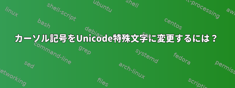 カーソル記号をUnicode特殊文字に変更するには？