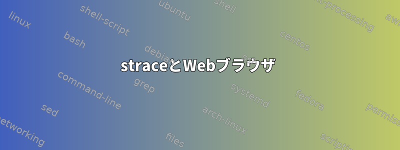 straceとWebブラウザ