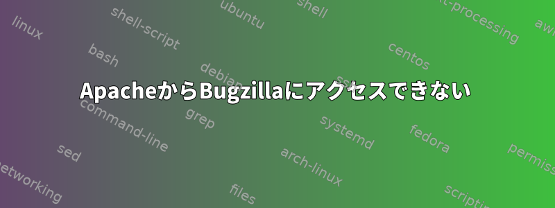 ApacheからBugzillaにアクセスできない