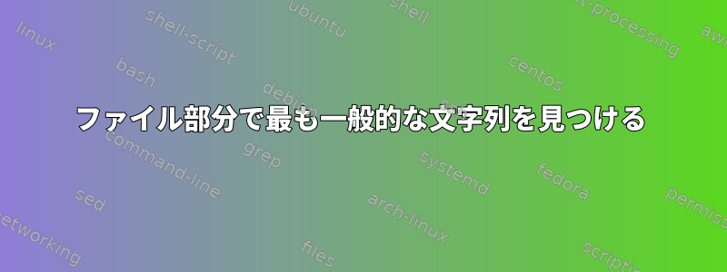 ファイル部分で最も一般的な文字列を見つける