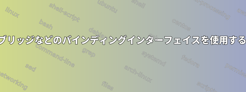 ブリッジなどのバインディングインターフェイスを使用する