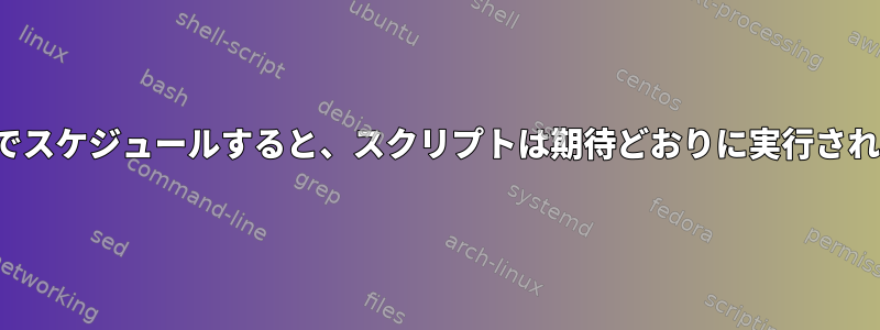 cronjobでスケジュールすると、スクリプトは期待どおりに実行されません。