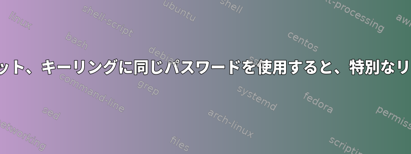 ルート、kdeウォレット、キーリングに同じパスワードを使用すると、特別なリスクはありますか？