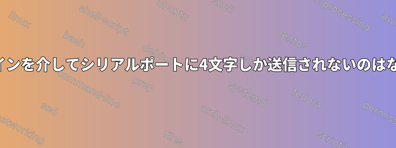 コマンドラインを介してシリアルポートに4文字しか送信されないのはなぜですか？