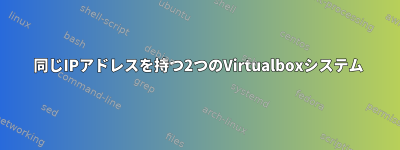 同じIPアドレスを持つ2つのVirtualboxシステム