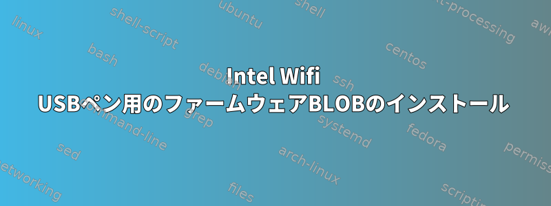 Intel Wifi USBペン用のファームウェアBLOBのインストール