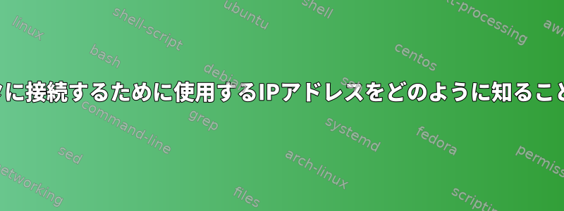 他のコンピュータに接続するために使用するIPアドレスをどのように知ることができますか？