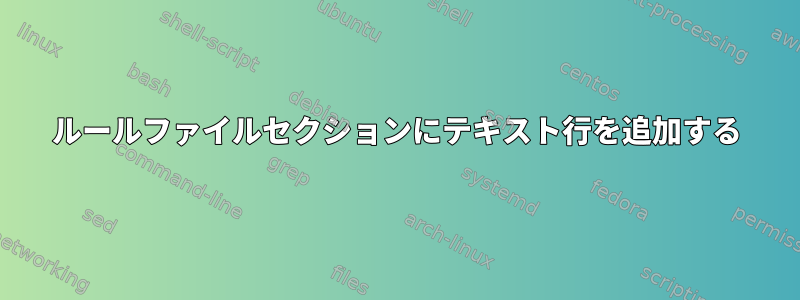 ルールファイルセクションにテキスト行を追加する