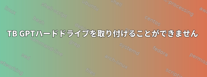 3TB GPTハードドライブを取り付けることができません