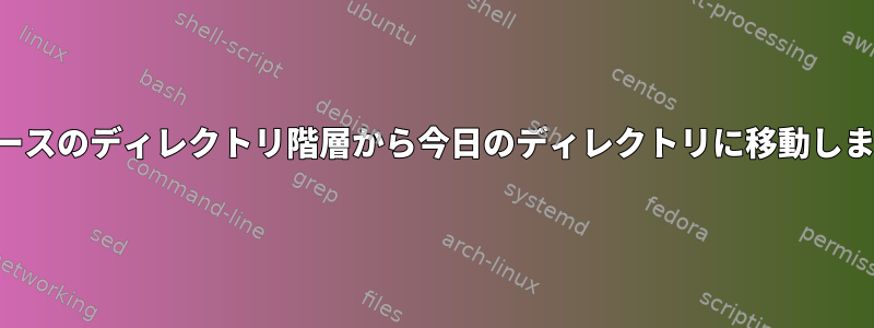 日付ベースのディレクトリ階層から今日のディレクトリに移動しますか？