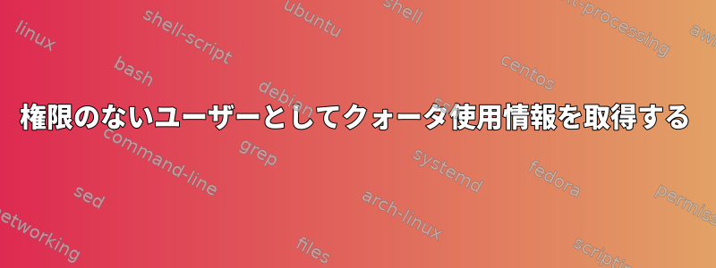 権限のないユーザーとしてクォータ使用情報を取得する