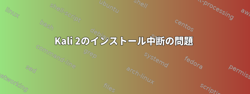 Kali 2のインストール中断の問題