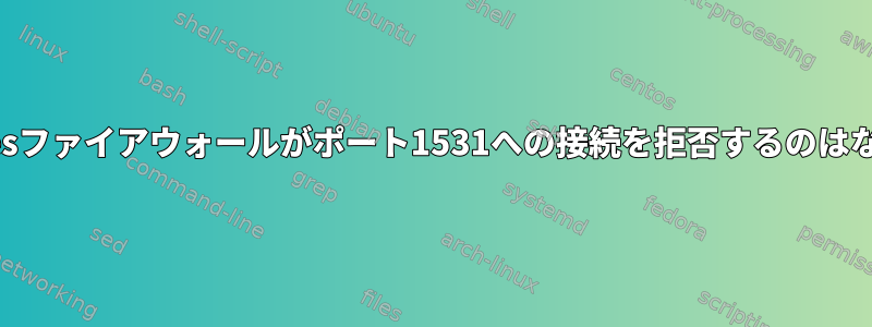 私のiptablesファイアウォールがポート1531への接続を拒否するのはなぜですか？