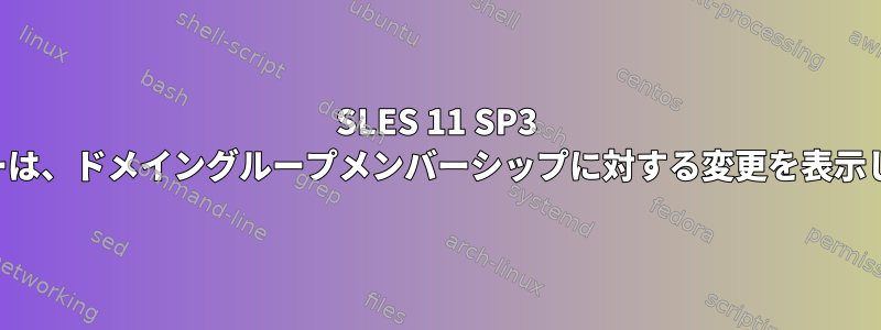 SLES 11 SP3 のユーザーは、ドメイングループメンバーシップに対する変更を表示しません。