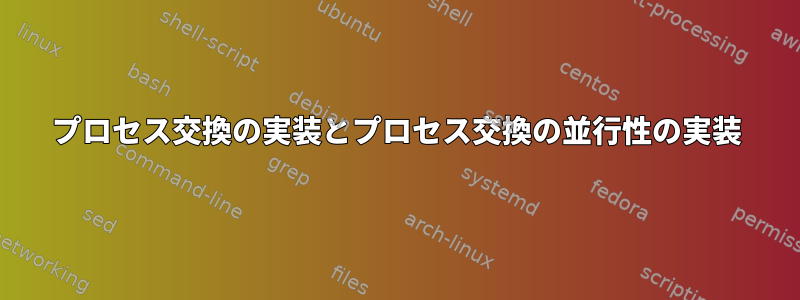 プロセス交換の実装とプロセス交換の並行性の実装