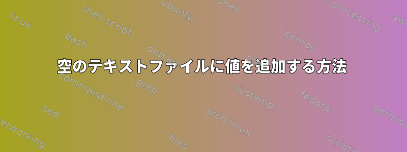 空のテキストファイルに値を追加する方法