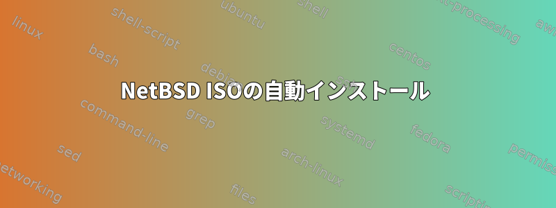 NetBSD ISOの自動インストール