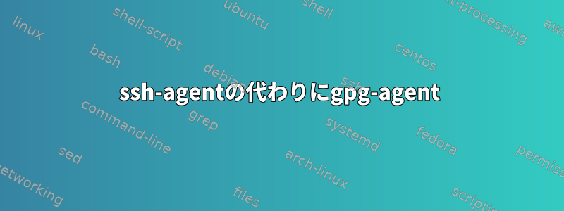 ssh-agentの代わりにgpg-agent