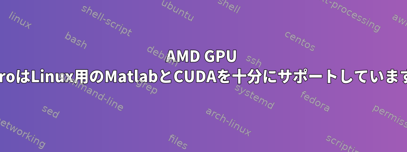 AMD GPU FireProはLinux用のMatlabとCUDAを十分にサポートしていますか？