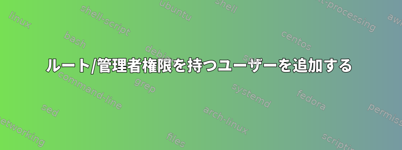 ルート/管理者権限を持つユーザーを追加する