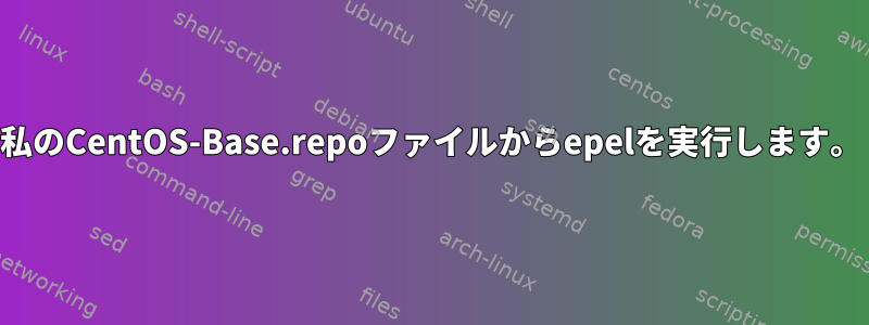 私のCentOS-Base.repoファイルからepelを実行します。