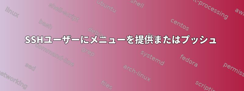 SSHユーザーにメニューを提供またはプッシュ