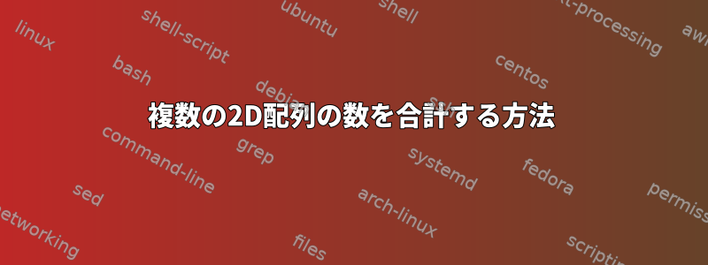 複数の2D配列の数を合計する方法