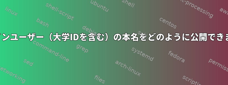 オンラインユーザー（大学IDを含む）の本名をどのように公開できますか？