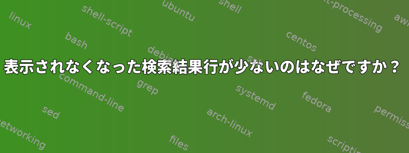 表示されなくなった検索結果行が少ないのはなぜですか？