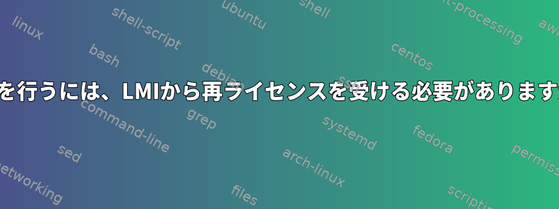 これを行うには、LMIから再ライセンスを受ける必要がありますか？