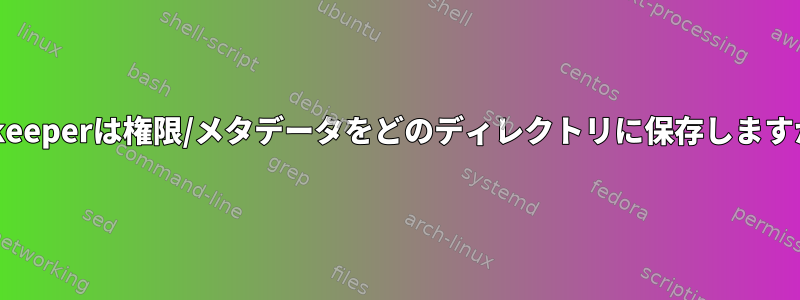 etckeeperは権限/メタデータをどのディレクトリに保存しますか？