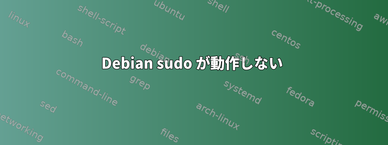 Debian sudo が動作しない