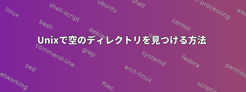 Unixで空のディレクトリを見つける方法