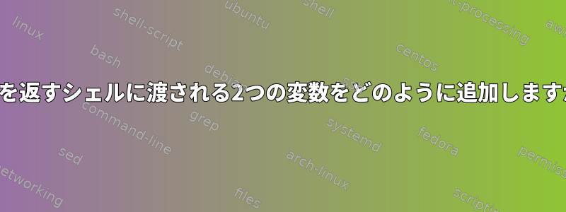 整数を返すシェルに渡される2つの変数をどのように追加しますか？