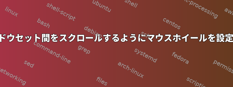 同じウィンドウセット間をスクロールするようにマウスホイールを設定するには？