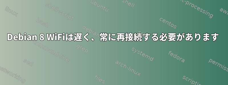 Debian 8 WiFiは遅く、常に再接続する必要があります