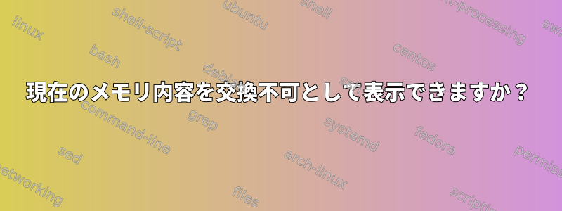 現在のメモリ内容を交換不可として表示できますか？