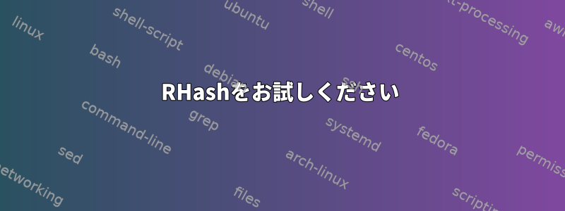 RHashをお試しください