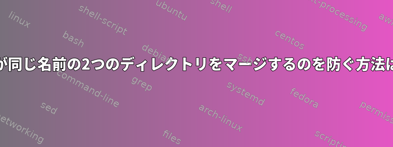 cpが同じ名前の2つのディレクトリをマージするのを防ぐ方法は？