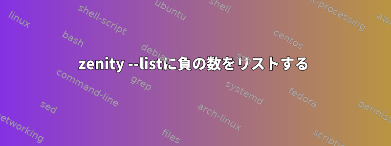 zenity --listに負の数をリストする